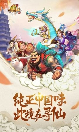 寻仙手游