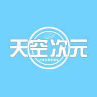 天空次元