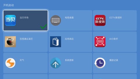 电视开机启动助手