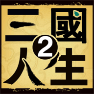 三国人生2破解版