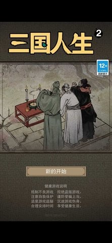 三国人生2破解版