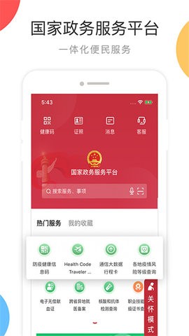 国家政务服务平台APP