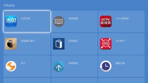 电视开机启动助手
