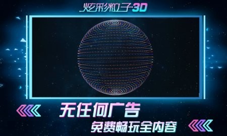 炫彩粒子3d