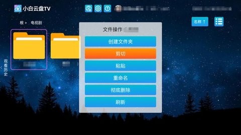 小白云盘TV版