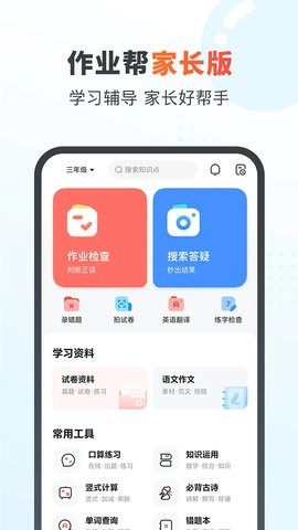 作业帮家长版