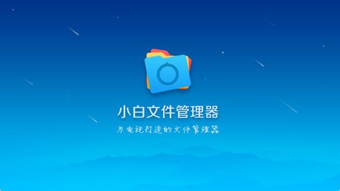 小白文件管理器TV版