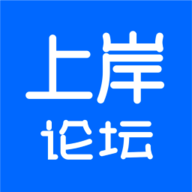 上岸吧