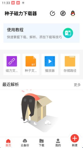 种子磁力下载器