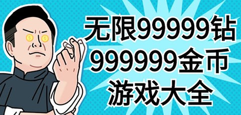 9999999999亿金币钻石的游戏