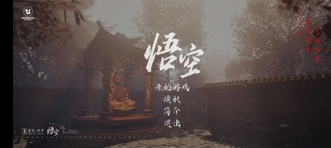 黑神话悟空同人手游