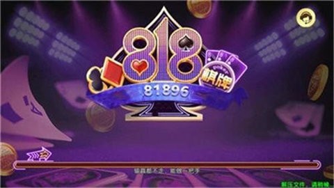 818棋牌平台游戏8-1-8