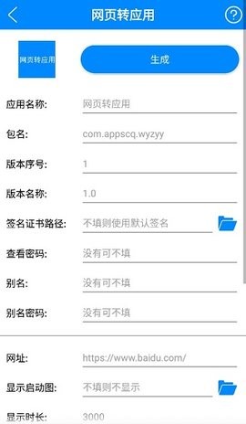 APP生成器