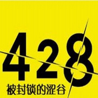 428被封锁的涩谷