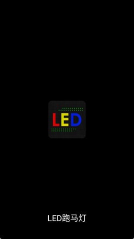 LED跑马灯