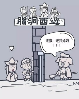 脑洞西游