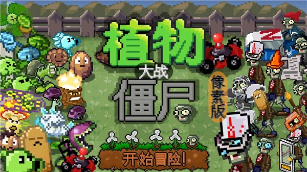 植物大战僵尸像素版