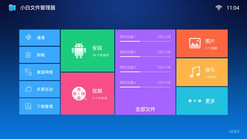 小白文件管理器TV版