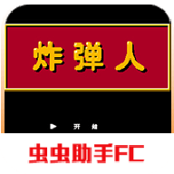 炸弹人fc游戏