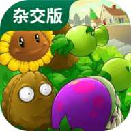 植物大战僵尸杂交魔改版