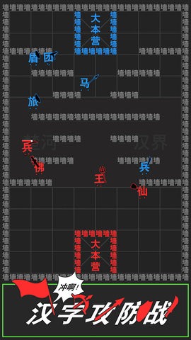 汉字攻防战