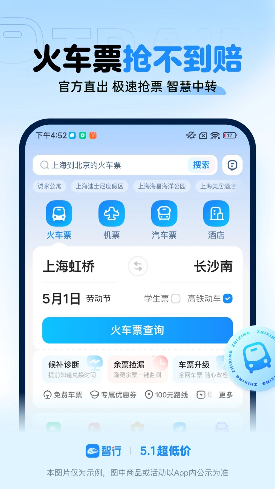 智行火车票app