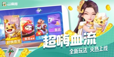 JJ麻将最新版