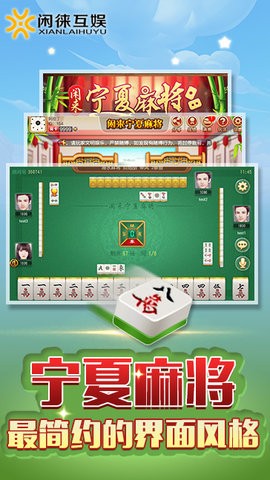 闲来宁夏麻将