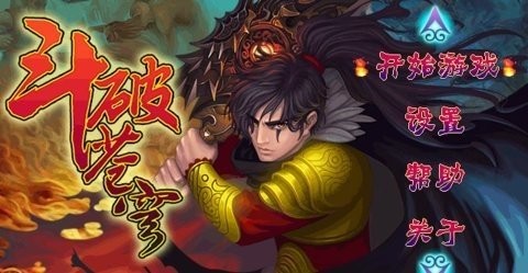 斗破苍穹1单机版