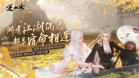 逆水寒手游繁中版