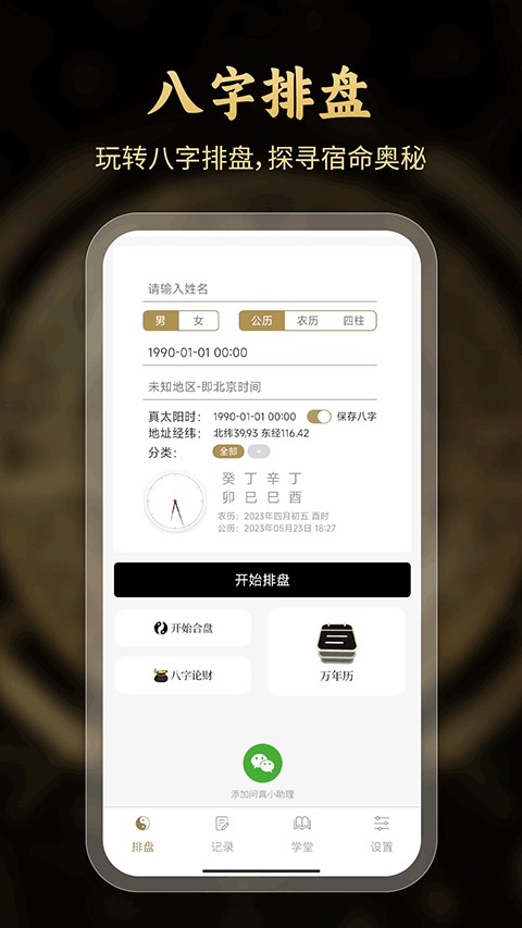 问真八字算命app