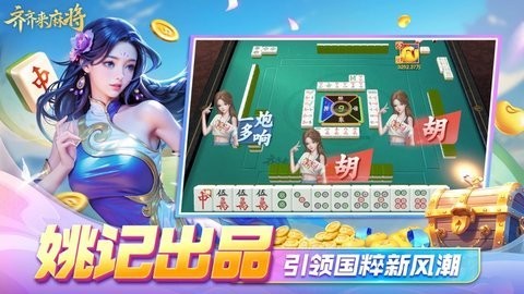 齐齐来麻将真人版