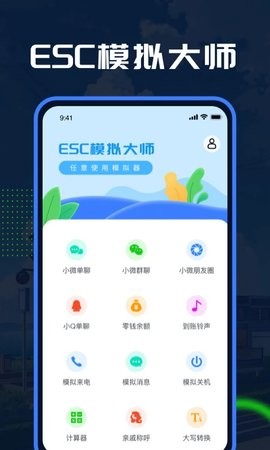 Esc模拟大师