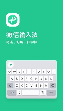 微信键盘app