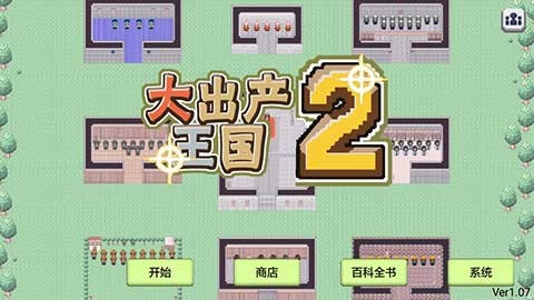 大出产王国2汉化版