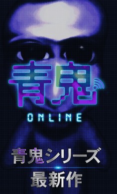 青鬼ONLINE