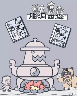 脑洞西游