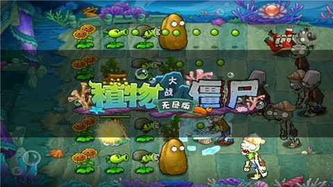 植物大战僵尸西游无尽版