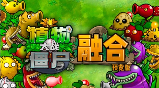 植物大战僵尸融合版