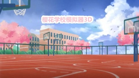 樱花学校模拟器3D