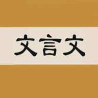 文言文字典