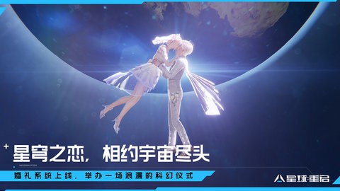 星球重启