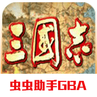 GBA三国志1