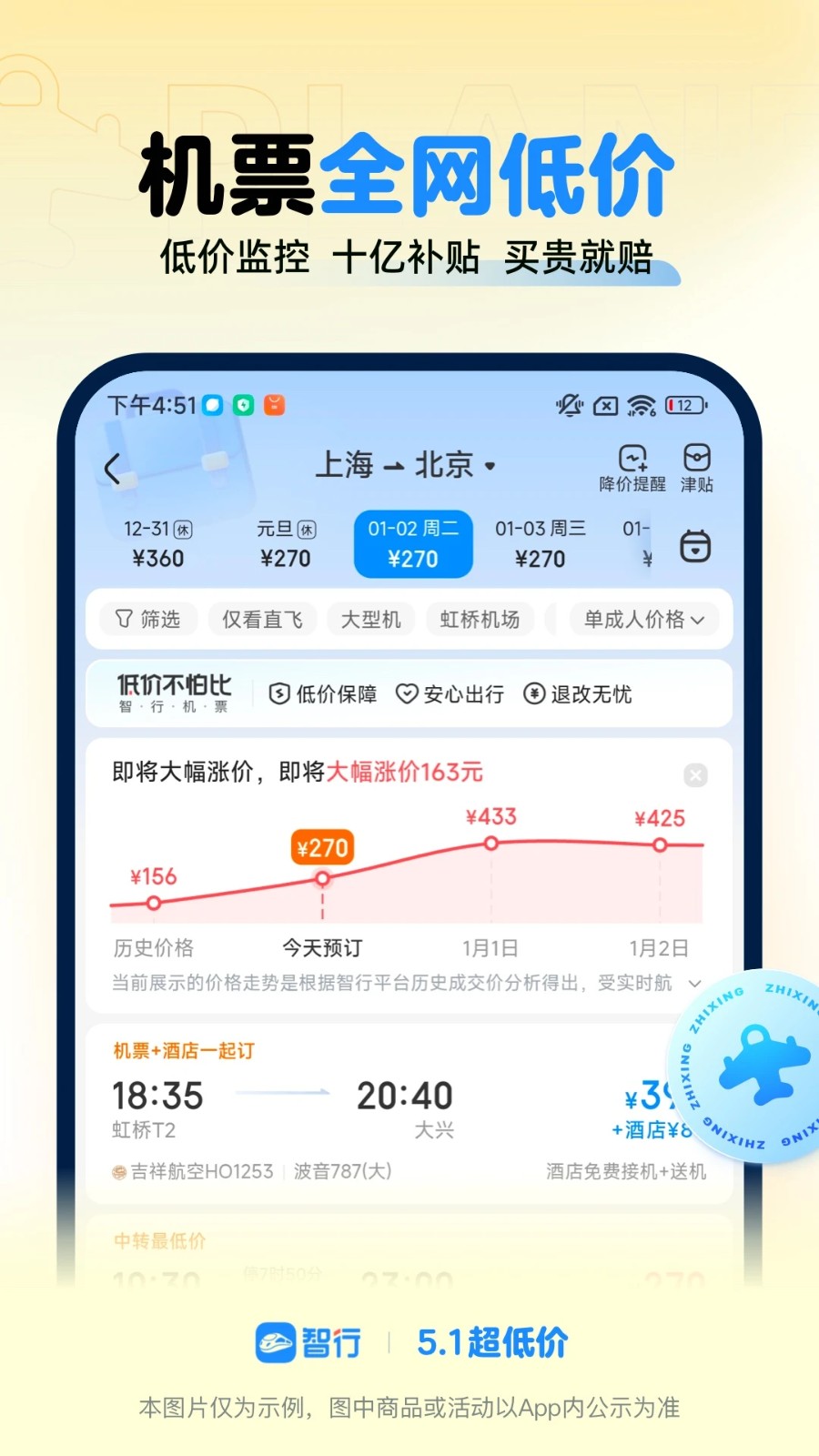 智行火车票app