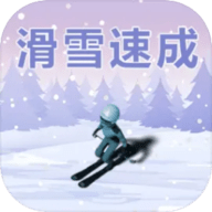 滑雪速成