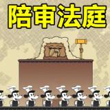 陪审法庭破解版