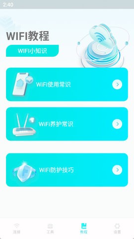 WiFi速连钥匙