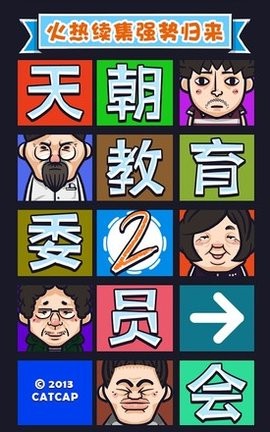 天朝教育委员会2