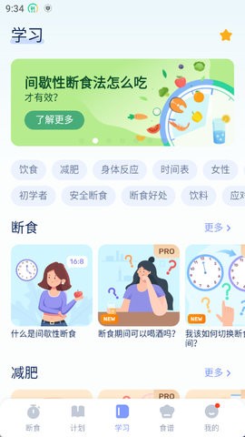 间歇性断食软件