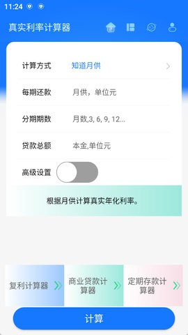 真实利率计算器